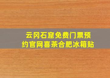 云冈石窟免费门票预约官网喜茶合肥冰箱贴