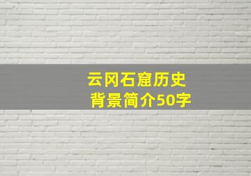 云冈石窟历史背景简介50字