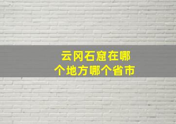 云冈石窟在哪个地方哪个省市