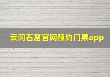 云冈石窟官网预约门票app