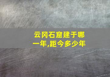 云冈石窟建于哪一年,距今多少年