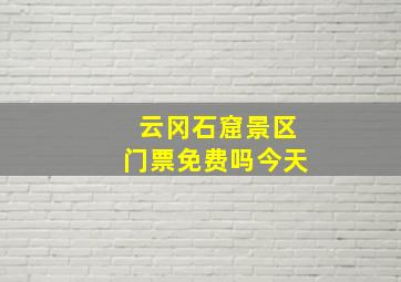 云冈石窟景区门票免费吗今天