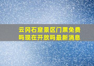 云冈石窟景区门票免费吗现在开放吗最新消息