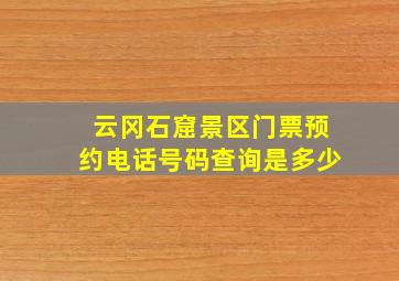 云冈石窟景区门票预约电话号码查询是多少