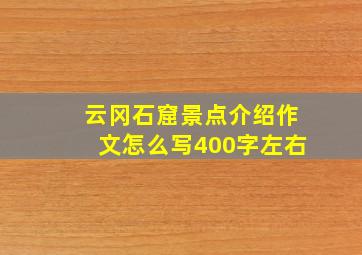 云冈石窟景点介绍作文怎么写400字左右