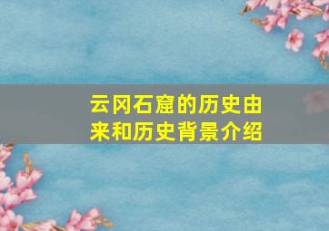 云冈石窟的历史由来和历史背景介绍