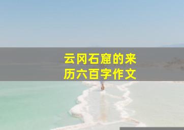 云冈石窟的来历六百字作文