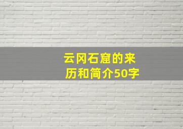 云冈石窟的来历和简介50字