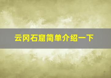 云冈石窟简单介绍一下