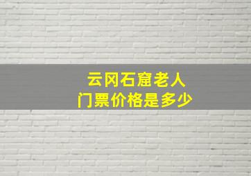 云冈石窟老人门票价格是多少