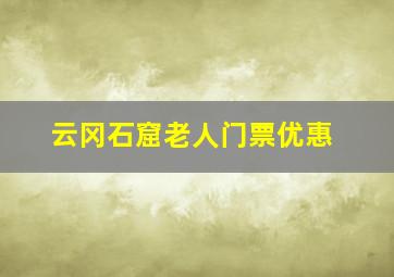 云冈石窟老人门票优惠