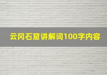 云冈石窟讲解词100字内容