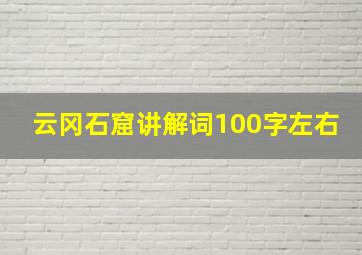 云冈石窟讲解词100字左右