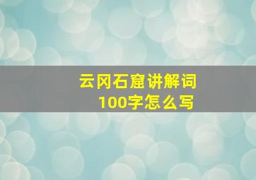 云冈石窟讲解词100字怎么写