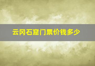 云冈石窟门票价钱多少