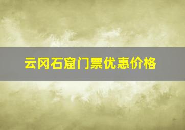 云冈石窟门票优惠价格