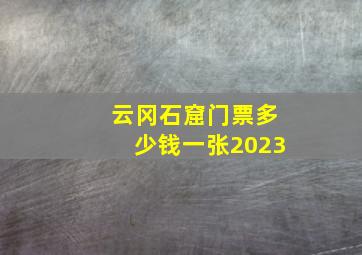 云冈石窟门票多少钱一张2023