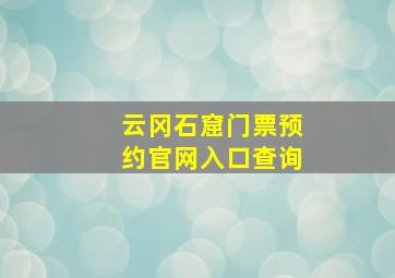 云冈石窟门票预约官网入口查询