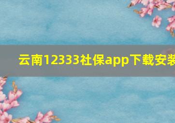 云南12333社保app下载安装