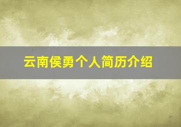 云南侯勇个人简历介绍