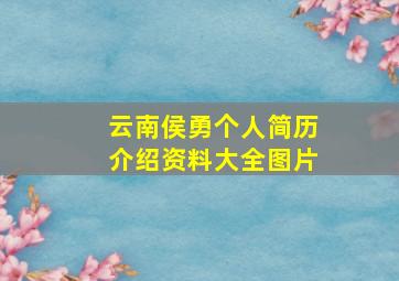 云南侯勇个人简历介绍资料大全图片