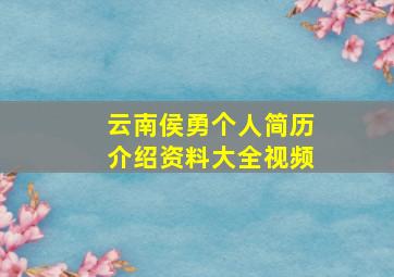 云南侯勇个人简历介绍资料大全视频