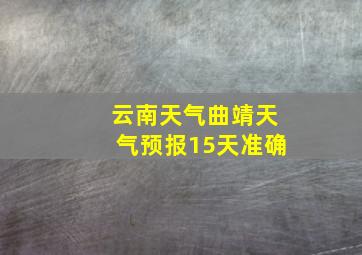 云南天气曲靖天气预报15天准确