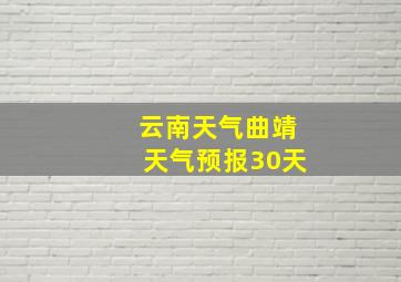 云南天气曲靖天气预报30天