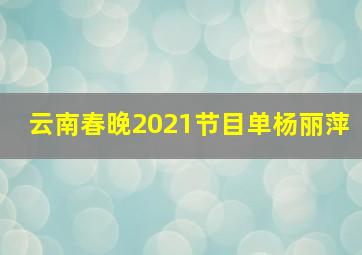 云南春晚2021节目单杨丽萍