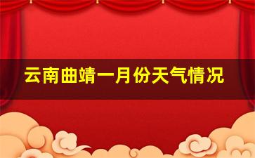 云南曲靖一月份天气情况