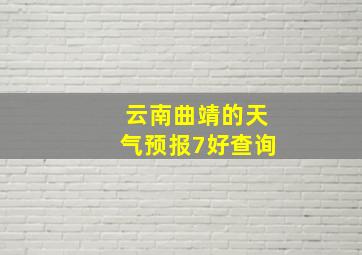 云南曲靖的天气预报7好查询