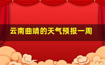 云南曲靖的天气预报一周