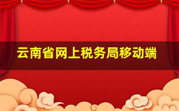 云南省网上税务局移动端