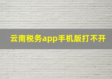 云南税务app手机版打不开