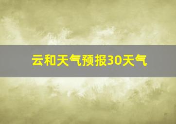 云和天气预报30天气