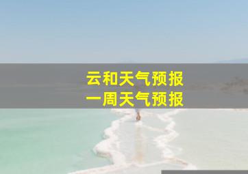 云和天气预报一周天气预报