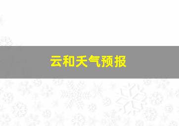 云和夭气预报