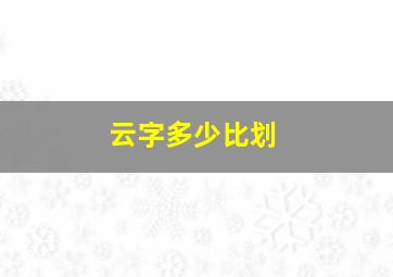 云字多少比划