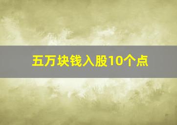 五万块钱入股10个点