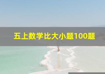 五上数学比大小题100题