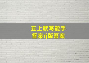 五上默写能手答案rj版答案