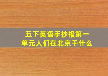 五下英语手抄报第一单元人们在北京干什么