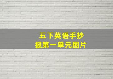 五下英语手抄报第一单元图片