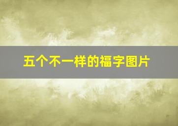 五个不一样的福字图片