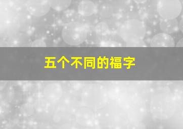 五个不同的福字