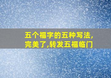 五个福字的五种写法,完美了,转发五福临门