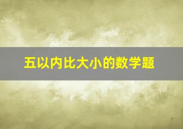 五以内比大小的数学题