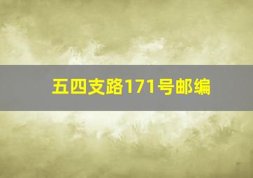 五四支路171号邮编