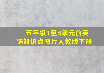 五年级1至3单元的英语知识点图片人教版下册