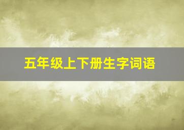 五年级上下册生字词语